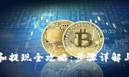 : TP钱包充值和提现全攻略：步骤详解与常见问题解答