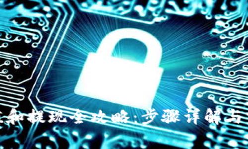 : TP钱包充值和提现全攻略：步骤详解与常见问题解答