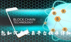 TP钱包如何在欧易平台提币详细指南