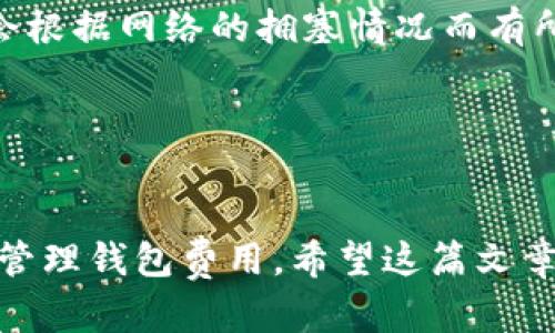 tiaot以太坊钱包的种类与选择指南/tiaot
以太坊钱包, 加密货币, 数字资产/guanjianci

以太坊（Ethereum）是一种广泛使用的去中心化区块链平台，它支持智能合约的创建和执行。为了在以太坊上存储和管理数字资产，如以太币（ETH）和其他基于以太坊的代币，用户需要使用钱包。以太坊钱包的功能和类型多种多样，旨在满足不同用户的需求。

什么是以太坊钱包？
以太坊钱包是一个用于存储、发送和接收以太坊和与以太坊兼容的代币的工具。钱包中的每一个账户都有一个公钥（地址）和一个私钥。公钥可以公开共享，而私钥则应保密，因为它提供了完全控制您钱包内资产的权限。有多种类型的以太坊钱包可供选择，它们各有特点，适合不同的用户需求。

以太坊钱包的类型
以太坊钱包主要分为以下几类：

ul
    listrong热钱包/strong：也称为在线钱包或软件钱包，这种钱包需要连接到互联网，方便用户快速进行交易。例如，MetaMask、MyEtherWallet、Trust Wallet。/li
    listrong冷钱包/strong：这种钱包不常连接到互联网，如硬件钱包（例如Ledger、Trezor）和纸钱包。冷钱包的安全性更高，适合长期存储加密货币。/li
    listrong桌面钱包/strong：安装在个人计算机上的软件，可以离线使用，提高安全性。例如，以太坊官方钱包（Ethereum Wallet）和Mist钱包。/li
    listrong移动钱包/strong：可在智能手机上操作，方便用户随时随地进行交易。例如，Argent和Trust Wallet。/li
    listrong托管钱包/strong：由交易所或第三方服务提供商管理，用户无需管理私钥，但安全性较低。如Coinbase、Binance等平台上的钱包。/li
/ul

选择以太坊钱包时需考虑的因素
选择以太坊钱包时，有几个重要的因素需要考虑：

ul
    listrong安全性/strong：尽量选择安全性高的钱包，尤其是用于存储大量资产时。冷钱包和硬件钱包通常更安全。/li
    listrong易用性/strong：尤其是对于新手来说，用户友好性非常重要。界面直观、操作简单的钱包能帮助用户更好地进行管理。/li
    listrong功能性/strong：有些钱包提供额外的功能，如交易、代币交换和集成市场等，用户可根据需要选择适合自己的钱包。/li
    listrong兼容性/strong：确保钱包支持您需要的代币及链上的应用程序。/li
    listrong社区与支持/strong：可靠的钱包通常有活跃的开发社区，与用户关系良好，提供技术支持和更新。/li
/ul

常见以太坊钱包推荐
以下是一些受欢迎的以太坊钱包，适合不同应用场景：

ul
    listrongMetaMask/strong：一款流行的浏览器扩展钱包，用户可以快速访问DApp（去中心化应用）和交易所，易用性高。/li
    listrongLedger Nano S/X/strong：知名的硬件钱包，提供高安全性，适合长期存储大量以太币和其他代币。/li
    listrongTrust Wallet/strong：官方开发的移动钱包，支持多种数字货币，功能齐全，用户体验良好。/li
    listrongMyEtherWallet/strong：可以创建以太坊钱包，提供丰厚的使用功能，适合技术用户。/li
    listrongCoinbase Wallet/strong：用户友好的钱包，与Coinbase交易所集成，特别适合新手。/li
/ul

以太坊钱包的使用注意事项
在使用以太坊钱包时，有几个注意事项可以帮助用户更加安全和高效地使用钱包：

ul
    listrong定期备份钱包/strong：无论使用哪种类型的钱包，都应定期备份私钥或助记词，以避免丢失资金。/li
    listrong防止网络钓鱼/strong：要谨防钓鱼网站和应用程序，确保只从官网下载钱包和应用。/li
    listrong设置强密码/strong：钱包的访问和助记词的保护需采用复杂且独特的密码。/li
    listrong保持软件更新/strong：定期更新钱包软件，确保获得最新的安全补丁和功能。/li
/ul

常见问题

1. 如何安全地管理我的以太坊钱包私钥？
私钥是您钱包的核心，保护私钥的安全至关重要。以下是一些管理私钥的建议：
ul
    listrong使用冷钱包/strong：如果长期存储资产，采用冷钱包（如硬件钱包或纸钱包）是最佳选择。它们不与互联网连接，可以降低被黑客攻击的风险。/li
    listrong定期备份/strong：务必定期备份私钥，并保存在安全的位置。可以使用USB驱动器或加密存储设备存储备份副本。/li
    listrong不要共享/strong：绝不与他人分享私钥或助记词。任何拥有私钥的人都可以完全控制您的资产。/li
    listrong使用安全设备/strong：确保您的电脑和手机没有病毒和恶意软件，使用防火墙和最新的杀毒软件。/li
    listrong启用双重验证/strong：如您的钱包提供双重验证功能，请务必开启，这可以增强安全性。/li
/ul

2. 如何选择适合我的以太坊钱包？
选择合适的钱包需要考虑多个因素，包括个人使用场景和功能需求：
ul
    listrong使用频率/strong：若频繁交易，可以选择热钱包（如MetaMask）以便快速使用。若不常用且打算长期持有，则适合选择冷钱包（硬件钱包）保障资金安全。/li
    listrong资产类型/strong：确认所选钱包是否支持您打算存储和交易的所有代币。如果需要存储多种代币，可选择支持多币种的钱包（如Trust Wallet）。/li
    listrong用户体验/strong：界面友好和操作简单的钱包更适合新手；而对于有经验的用户，可以考虑功能更强大的钱包，如MyEtherWallet。/li
    listrong安全性评估/strong：对钱包的安全性进行评估，选择有好评和强大社区支持的钱包项目，避免使用不知名的钱包应用。/li
/ul

3. 以太坊钱包支持哪些代币？
以太坊的钱包不仅支持以太坊（ETH），还可以支持各种基于以太坊的代币，如下面几种：
ul
    listrongERC-20 代币/strong：这是以太坊上最常见的代币标准，几乎所有基于以太坊的代币都属于这一类。例如，USDT（泰达币）、LINK（Chainlink）、BAT（Basic Attention Token）等。/li
    listrongERC-721 和 ERC-1155 代币/strong：这两种代币标准主要用于非同质化代币（NFT），如游戏道具、数字艺术品等。以太坊钱包如MetaMask和Trust Wallet可以支持这些代币。/li
    listrongDAI 等稳定币/strong：许多以太坊钱包能够支持与美元挂钩的稳定币，如DAI，用户可以在钱包中进行存储和交易。/li
/ul

4. 如何避免以太坊钱包上的诈骗？
诈骗是加密货币领域的常见问题，用户应时刻保持警惕，以防上当受骗。
ul
    listrong确认链接/strong：在访问钱包和DApp时，仔细确认网页链接，确保是官方域名，避免钓鱼网站。/li
    listrong避免陌生人链接/strong：不要随意点击陌生邮件、社交媒体或消息中提供的链接，以防信息泄露。/li
    listrong了解骗局类型/strong：常见的BTC赠送诈骗、ICO骗局、空气滴落等。了解常见骗局，可以提升识别风险的能力。/li
    listrong使用密钥管理工具/strong：确保自己的私钥存储在安全的地方，并使用加密工具进行加密存储，以降低损失风险。/li
/ul

5. 以太坊钱包费用是如何产生的？
使用以太坊钱包进行交易时会产生一些费用，大致包括以下几种：
ul
    listrong交易费用（Gas Fee）/strong：在以太坊网络上进行交易时，用户需要支付一定的交易费用，单位为“Gwei”。交易费用会根据网络的拥塞情况而有所波动。/li
    listrong提现费用/strong：如果将资金提现到交易所，可能会产生提现费用，费用标准根据交易所而不同。/li
    listrong钱包服务费用/strong：某些钱包服务平台可能会收取存取款、转换代币等服务费，具体费用在使用前需了解清楚。/li
/ul

综合来看，以太坊钱包在数字资产管理中占有重要地位，用户应仔细选择适合自己的钱包，保障个人资产的安全，并学会防范诈骗和管理钱包费用。希望这篇文章能够为您提供有益的参考，助您在以太坊的世界中平稳前行。