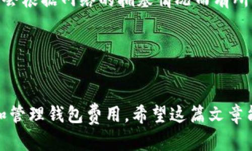 tiaot以太坊钱包的种类与选择指南/tiaot
以太坊钱包, 加密货币, 数字资产/guanjianci

以太坊（Ethereum）是一种广泛使用的去中心化区块链平台，它支持智能合约的创建和执行。为了在以太坊上存储和管理数字资产，如以太币（ETH）和其他基于以太坊的代币，用户需要使用钱包。以太坊钱包的功能和类型多种多样，旨在满足不同用户的需求。

什么是以太坊钱包？
以太坊钱包是一个用于存储、发送和接收以太坊和与以太坊兼容的代币的工具。钱包中的每一个账户都有一个公钥（地址）和一个私钥。公钥可以公开共享，而私钥则应保密，因为它提供了完全控制您钱包内资产的权限。有多种类型的以太坊钱包可供选择，它们各有特点，适合不同的用户需求。

以太坊钱包的类型
以太坊钱包主要分为以下几类：

ul
    listrong热钱包/strong：也称为在线钱包或软件钱包，这种钱包需要连接到互联网，方便用户快速进行交易。例如，MetaMask、MyEtherWallet、Trust Wallet。/li
    listrong冷钱包/strong：这种钱包不常连接到互联网，如硬件钱包（例如Ledger、Trezor）和纸钱包。冷钱包的安全性更高，适合长期存储加密货币。/li
    listrong桌面钱包/strong：安装在个人计算机上的软件，可以离线使用，提高安全性。例如，以太坊官方钱包（Ethereum Wallet）和Mist钱包。/li
    listrong移动钱包/strong：可在智能手机上操作，方便用户随时随地进行交易。例如，Argent和Trust Wallet。/li
    listrong托管钱包/strong：由交易所或第三方服务提供商管理，用户无需管理私钥，但安全性较低。如Coinbase、Binance等平台上的钱包。/li
/ul

选择以太坊钱包时需考虑的因素
选择以太坊钱包时，有几个重要的因素需要考虑：

ul
    listrong安全性/strong：尽量选择安全性高的钱包，尤其是用于存储大量资产时。冷钱包和硬件钱包通常更安全。/li
    listrong易用性/strong：尤其是对于新手来说，用户友好性非常重要。界面直观、操作简单的钱包能帮助用户更好地进行管理。/li
    listrong功能性/strong：有些钱包提供额外的功能，如交易、代币交换和集成市场等，用户可根据需要选择适合自己的钱包。/li
    listrong兼容性/strong：确保钱包支持您需要的代币及链上的应用程序。/li
    listrong社区与支持/strong：可靠的钱包通常有活跃的开发社区，与用户关系良好，提供技术支持和更新。/li
/ul

常见以太坊钱包推荐
以下是一些受欢迎的以太坊钱包，适合不同应用场景：

ul
    listrongMetaMask/strong：一款流行的浏览器扩展钱包，用户可以快速访问DApp（去中心化应用）和交易所，易用性高。/li
    listrongLedger Nano S/X/strong：知名的硬件钱包，提供高安全性，适合长期存储大量以太币和其他代币。/li
    listrongTrust Wallet/strong：官方开发的移动钱包，支持多种数字货币，功能齐全，用户体验良好。/li
    listrongMyEtherWallet/strong：可以创建以太坊钱包，提供丰厚的使用功能，适合技术用户。/li
    listrongCoinbase Wallet/strong：用户友好的钱包，与Coinbase交易所集成，特别适合新手。/li
/ul

以太坊钱包的使用注意事项
在使用以太坊钱包时，有几个注意事项可以帮助用户更加安全和高效地使用钱包：

ul
    listrong定期备份钱包/strong：无论使用哪种类型的钱包，都应定期备份私钥或助记词，以避免丢失资金。/li
    listrong防止网络钓鱼/strong：要谨防钓鱼网站和应用程序，确保只从官网下载钱包和应用。/li
    listrong设置强密码/strong：钱包的访问和助记词的保护需采用复杂且独特的密码。/li
    listrong保持软件更新/strong：定期更新钱包软件，确保获得最新的安全补丁和功能。/li
/ul

常见问题

1. 如何安全地管理我的以太坊钱包私钥？
私钥是您钱包的核心，保护私钥的安全至关重要。以下是一些管理私钥的建议：
ul
    listrong使用冷钱包/strong：如果长期存储资产，采用冷钱包（如硬件钱包或纸钱包）是最佳选择。它们不与互联网连接，可以降低被黑客攻击的风险。/li
    listrong定期备份/strong：务必定期备份私钥，并保存在安全的位置。可以使用USB驱动器或加密存储设备存储备份副本。/li
    listrong不要共享/strong：绝不与他人分享私钥或助记词。任何拥有私钥的人都可以完全控制您的资产。/li
    listrong使用安全设备/strong：确保您的电脑和手机没有病毒和恶意软件，使用防火墙和最新的杀毒软件。/li
    listrong启用双重验证/strong：如您的钱包提供双重验证功能，请务必开启，这可以增强安全性。/li
/ul

2. 如何选择适合我的以太坊钱包？
选择合适的钱包需要考虑多个因素，包括个人使用场景和功能需求：
ul
    listrong使用频率/strong：若频繁交易，可以选择热钱包（如MetaMask）以便快速使用。若不常用且打算长期持有，则适合选择冷钱包（硬件钱包）保障资金安全。/li
    listrong资产类型/strong：确认所选钱包是否支持您打算存储和交易的所有代币。如果需要存储多种代币，可选择支持多币种的钱包（如Trust Wallet）。/li
    listrong用户体验/strong：界面友好和操作简单的钱包更适合新手；而对于有经验的用户，可以考虑功能更强大的钱包，如MyEtherWallet。/li
    listrong安全性评估/strong：对钱包的安全性进行评估，选择有好评和强大社区支持的钱包项目，避免使用不知名的钱包应用。/li
/ul

3. 以太坊钱包支持哪些代币？
以太坊的钱包不仅支持以太坊（ETH），还可以支持各种基于以太坊的代币，如下面几种：
ul
    listrongERC-20 代币/strong：这是以太坊上最常见的代币标准，几乎所有基于以太坊的代币都属于这一类。例如，USDT（泰达币）、LINK（Chainlink）、BAT（Basic Attention Token）等。/li
    listrongERC-721 和 ERC-1155 代币/strong：这两种代币标准主要用于非同质化代币（NFT），如游戏道具、数字艺术品等。以太坊钱包如MetaMask和Trust Wallet可以支持这些代币。/li
    listrongDAI 等稳定币/strong：许多以太坊钱包能够支持与美元挂钩的稳定币，如DAI，用户可以在钱包中进行存储和交易。/li
/ul

4. 如何避免以太坊钱包上的诈骗？
诈骗是加密货币领域的常见问题，用户应时刻保持警惕，以防上当受骗。
ul
    listrong确认链接/strong：在访问钱包和DApp时，仔细确认网页链接，确保是官方域名，避免钓鱼网站。/li
    listrong避免陌生人链接/strong：不要随意点击陌生邮件、社交媒体或消息中提供的链接，以防信息泄露。/li
    listrong了解骗局类型/strong：常见的BTC赠送诈骗、ICO骗局、空气滴落等。了解常见骗局，可以提升识别风险的能力。/li
    listrong使用密钥管理工具/strong：确保自己的私钥存储在安全的地方，并使用加密工具进行加密存储，以降低损失风险。/li
/ul

5. 以太坊钱包费用是如何产生的？
使用以太坊钱包进行交易时会产生一些费用，大致包括以下几种：
ul
    listrong交易费用（Gas Fee）/strong：在以太坊网络上进行交易时，用户需要支付一定的交易费用，单位为“Gwei”。交易费用会根据网络的拥塞情况而有所波动。/li
    listrong提现费用/strong：如果将资金提现到交易所，可能会产生提现费用，费用标准根据交易所而不同。/li
    listrong钱包服务费用/strong：某些钱包服务平台可能会收取存取款、转换代币等服务费，具体费用在使用前需了解清楚。/li
/ul

综合来看，以太坊钱包在数字资产管理中占有重要地位，用户应仔细选择适合自己的钱包，保障个人资产的安全，并学会防范诈骗和管理钱包费用。希望这篇文章能够为您提供有益的参考，助您在以太坊的世界中平稳前行。