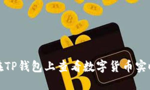 如何在TP钱包上查看数字货币实时币价