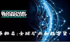 中外矿业数字货币排名：全球矿业和数字货币市