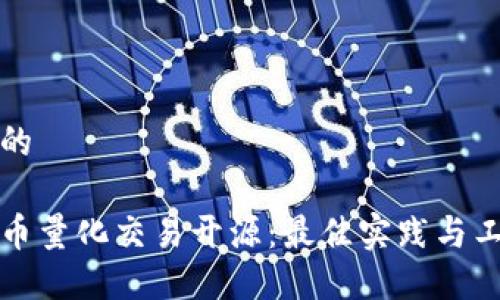 思考中的

数字货币量化交易开源：最佳实践与工具指南