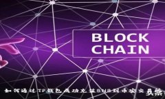 如何通过TP钱包成功充值BNB到币安交易所