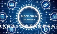 使用TP钱包通过BNB购买加密货币的详细指南