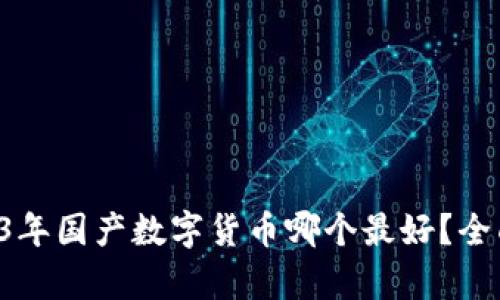 biao-ti/biao-ti探讨：2023年国产数字货币哪个最好？全面解析市场趋势与投资策略