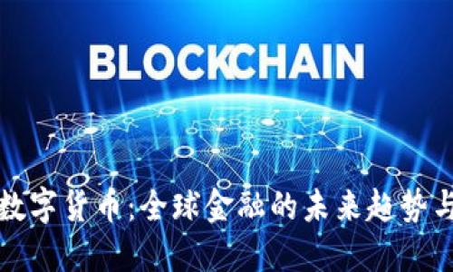 央行数字货币：全球金融的未来趋势与挑战