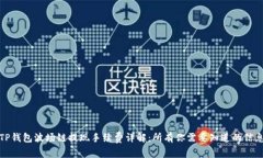 TP钱包波场链提现手续费详解：所有你需要知道的