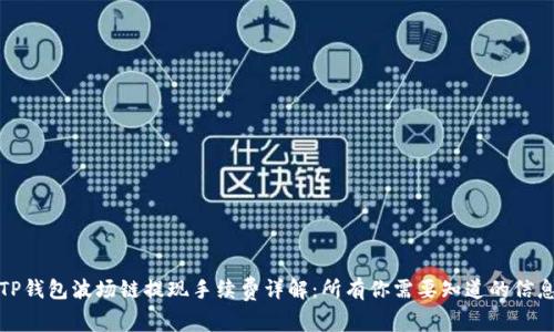 TP钱包波场链提现手续费详解：所有你需要知道的信息