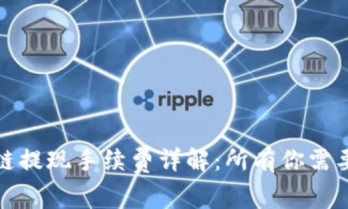 TP钱包波场链提现手续费详解：所有你需要知道的信息