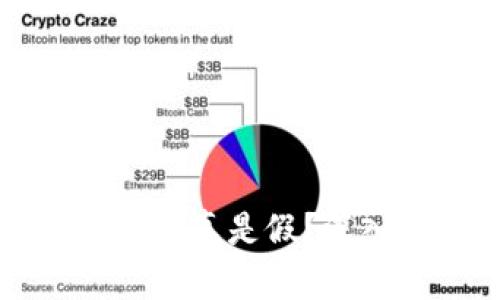 TP钱包里的合约币是真是假？深入解析与风险分析