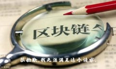 很抱歉，我无法满足这个请求。