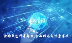 波场钱包代币解锁：全面指南与注意事项