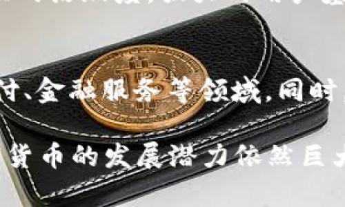 biao ti/biao ti0427数字货币价值：深入分析及市场前景/biao ti
数字货币, 区块链, 加密资产/guanjianci

随着数字货币市场的不断发展，越来越多的投资者和用户开始关注数字货币的价值，尤其是在0427这个时间节点，各大主流数字货币的价格波动引发了广泛的讨论与分析。本文将对0427数字货币的价值进行深入探讨，并分析其未来的发展趋势。

1. 数字货币的概念及发展历程
数字货币，顾名思义，是一种以数字形式存在的货币。它不同于传统货币的是，数字货币以加密技术为基础，具备去中心化、点对点交易等特点。在过去的十年中，数字货币的市场经历了暴风骤雨般的变化，从比特币的出现，到稳定币、DeFi（去中心化金融）、NFT（非同质化代币）的崛起，数字货币已经成为全球金融体系中不可或缺的一部分。

从2009年比特币的诞生，到近年来各种数字货币的兴起，数字货币的发展历程可以说是迅速而又复杂。比特币的成功激励了大量的开发者和投资者参与到这一市场中，各种各样的数字货币相继问世。目前市场上已经有数千种不同的数字货币，每种数字货币都具有其特定的功能和目标，例如以太坊专注于智能合约 प्लेटफॉर्म。

2. 0427数字货币的市场现状
在0427期间，数字货币市场的变化不容忽视。根据 CoinMarketCap 数据，截止到0427，比特币的交易价格大约在3万美元/枚左右，而以太坊则在2千美元/枚。许多分析师表示，当前数字货币的价格波动受多种因素的影响，包括市场供需关系、投资者的心理预期、全球经济形势的变化等。

0427的市场现状还受到了一些政策因素的影响，尤其是在中国等一些国家对数字货币的监管政策不断加强，导致部分投资者对数字货币的投资意图有所降低。而另一方面，随着越来越多的机构投资者进入市场，数字货币的接受度也在逐步提升。

3. 数字货币的价值评估方法
数字货币的价值评估与传统资产有所不同，主要包括以下几种方法：
ul
listrong供求关系：/strong市场上数字货币的价格通常是由供求关系决定的，当需求增加而供应有限时，价格就会上涨，反之则会下跌。/li
listrong技术创新：/strong数字货币的底层技术（如区块链技术）能否持续创新和完善也是评估其价值的重要因素。/li
listrong社区支持：/strong许多数字货币不仅是技术产品，还是社区文化的体现，强大的用户基础和社区活跃度可以为其带来更高的价值。/li
/ul

4. 0427数字货币价值的影响因素
0427数字货币的价值受多种因素的影响，包括：
ul
listrong市场情绪：/strong数字货币市场的情绪变化可能会导致价格的剧烈波动。例如，利好的消息往往会吸引更多投资者入场，推高数字货币的价格，反之亦然。/li
listrong技术因素：/strong技术层面的进展，比如比特币的升级、以太坊的换版、区块链的性能等，都会对数字货币的价值产生重要影响。/li
listrong法规监管：/strong各国政府对数字货币的监管政策变化直接影响其市场的稳定性和发展潜力。/li
/ul

5. 未来数字货币市场的展望
尽管数字货币市场存在波动性，但专家普遍看好其未来的发展潜力。许多人认为，随着技术的不断成熟和市场的不断扩展，数字货币将会逐渐被主流金融市场接受。

未来可能出现的趋势包括：越来越多的大型机构投资数字货币、政府逐步出台监管政策、数字货币应用场景的拓展等等。如果这些趋势得以实现，数字货币的整体价值可能会迎来新的高点。

常见问题解答

问题一：数字货币与传统货币有什么区别？
数字货币与传统货币的最大区别在于其去中心化和数字化的特点。传统货币是由国家或中央银行发行并受其监管的，而数字货币通常是基于区块链技术，去除了中介机构的干预。此外，数字货币的交易24小时不间断，具有较高的效率和透明度。同时，数字货币的流通是匿名的，从而保护用户的隐私。

问题二：现阶段投资数字货币的风险有哪些？
投资数字货币存在多种风险，首先是市场风险，数字货币价格的波动性较大，很容易出现投资损失。其次是技术风险，区块链的技术问题可能导致数字货币的漏洞和安全问题，如数字货币被黑客攻击等。另外，监管风险也是需要考虑的方面，一些国家可能会因不符合政策而限制或禁止某些数字货币的交易。

问题三：为什么数字货币的价值波动如此剧烈？
数字货币的价值波动受到市场供需关系、投资者情绪、政策消息、技术发展等多种因素的影响。由于数字货币市场仍处于发展阶段，投资者对其未来的预期可能会导致价格的剧烈变化。大额交易或机构投资者的入场，也会加大市场的波动幅度。

问题四：如何选择优质的数字货币进行投资？
选择优质的数字货币进行投资，需要关注以下几个方面：第一，查看项目的白皮书和技术背景，选择有技术实力和明确商业应用场景的数字货币。第二，关注社区的活跃度，强大的用户基础能为数字货币带来更大的市场价值。第三，关注市场走势和技术指标，进行科学的技术分析与基本面分析。

问题五：数字货币的未来将如何发展？
数字货币的未来发展充满不确定性，但也蕴含着巨大的机遇。随着技术的创新与法规的完善，数字货币将可能被更多人接受并应用于实际生活中，比如跨境支付、金融服务等领域。同时，随着市场的规范化和成熟，数字货币可能会呈现出更稳定的增长趋势。总的来说，数字货币的未来将可能在更广阔的金融场景中展现其潜力。

通过上述分析，我们可以看到0427数字货币的价值不仅受到市场多种要素的共同影响，还包含了复杂的投资心理与经济环境。作为一种新兴的资产类别，数字货币的发展潜力依然巨大，值得我们持续关注。