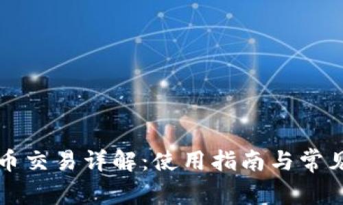 TP钱包币币交易详解：使用指南与常见问题解析