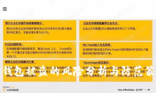 TP钱包被盗的风险分析与防范策略
