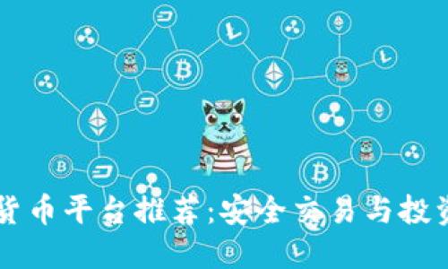 手机端数字货币平台推荐：安全交易与投资的最佳选择
