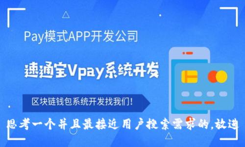 思考一个并且最接近用户搜索需求的，放进