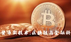 腾讯数字货币新技术：区块链与金融科技的未来