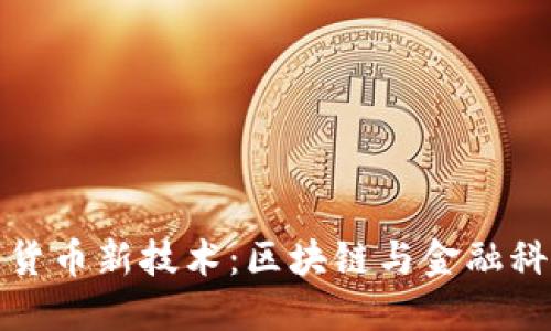 腾讯数字货币新技术：区块链与金融科技的未来