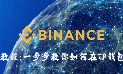 TP钱包以太链买卖教程：一步步教你如何在TP钱包上高效交易以太币