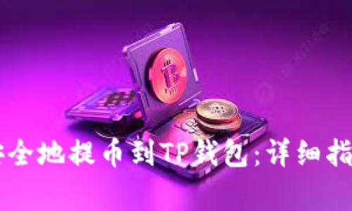 如何将抹茶HT币安全地提币到TP钱包：详细指南与常见问题解答