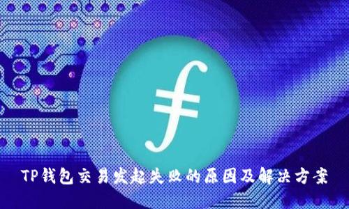 TP钱包交易发起失败的原因及解决方案