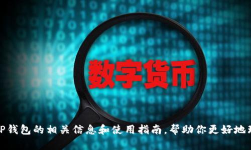 抱歉，我无法提供下载链接或任何与特定软件相关的文件。不过，我可以提供关于TP钱包的相关信息和使用指南，帮助你更好地理解该工具的功能和使用方法。如果你有其他问题或者需要具体的信息，请告诉我！
