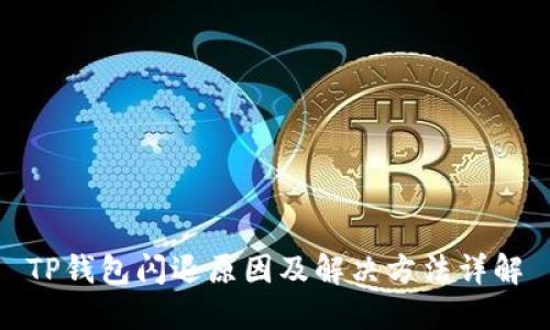 TP钱包闪退原因及解决方法详解