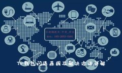 TP钱包闪退原因及解决方法详解