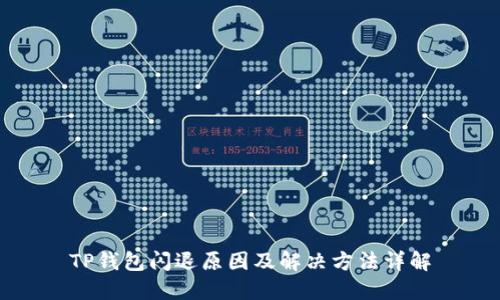 TP钱包闪退原因及解决方法详解