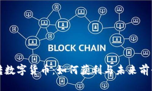 纸币转数字货币：如何获利与未来前景分析