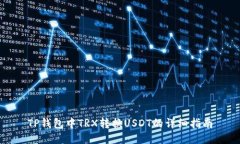 TP钱包中TRX转换USDT的详细指南