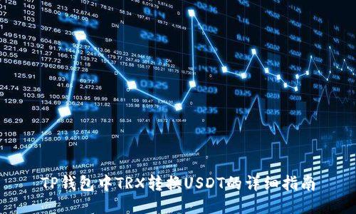TP钱包中TRX转换USDT的详细指南