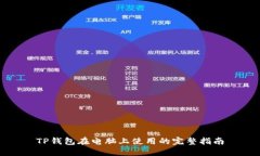 TP钱包在电脑上使用的完整指南