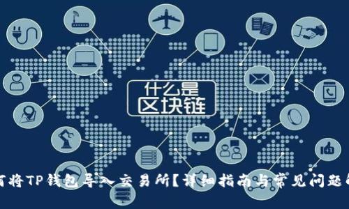 如何将TP钱包导入交易所？详细指南与常见问题解答