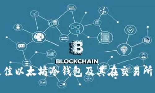 如何选择最佳以太坊冷钱包及其在交易所中的安全性