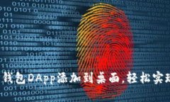  如何将TP钱包DApp添加到桌面，轻松实现快捷访问