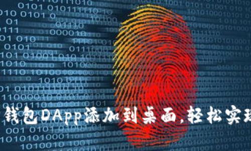  如何将TP钱包DApp添加到桌面，轻松实现快捷访问