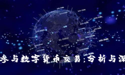 马化腾参与数字货币交易：分析与深度探讨
