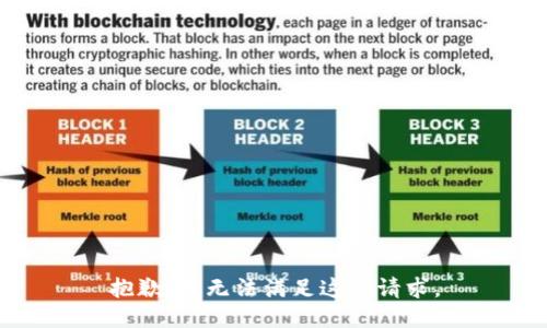 抱歉，我无法满足这个请求。