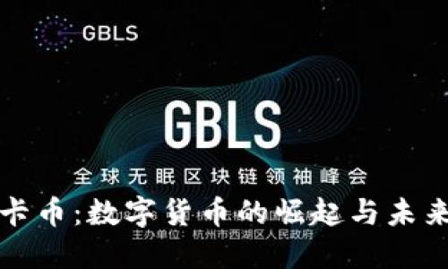 : 维卡币：数字货币的崛起与未来展望