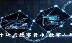 全面解读中国首个政府数字货币：数字人民币的