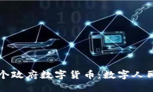 全面解读中国首个政府数字货币：数字人民币的诞生与未来