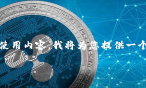 由于您提到的“tp钱包trx闪兑地址”包含具体的操作和使用内容，我将为您提供一个相关的、关键词，并展开详细的介绍，同时解答相关问题。

如何使用TP钱包进行TRX闪兑：完整指南