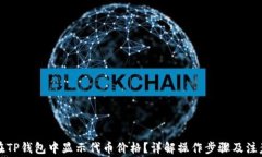 如何在TP钱包中显示代币价格？详解操作步骤及注