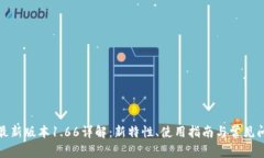 TP钱包最新版本1.66详解：新特性、使用指南与常