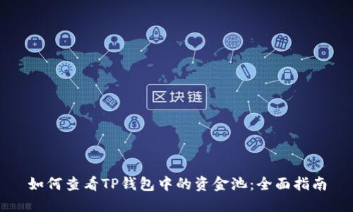 如何查看TP钱包中的资金池：全面指南