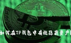 如何在TP钱包中有效隐藏资产？
